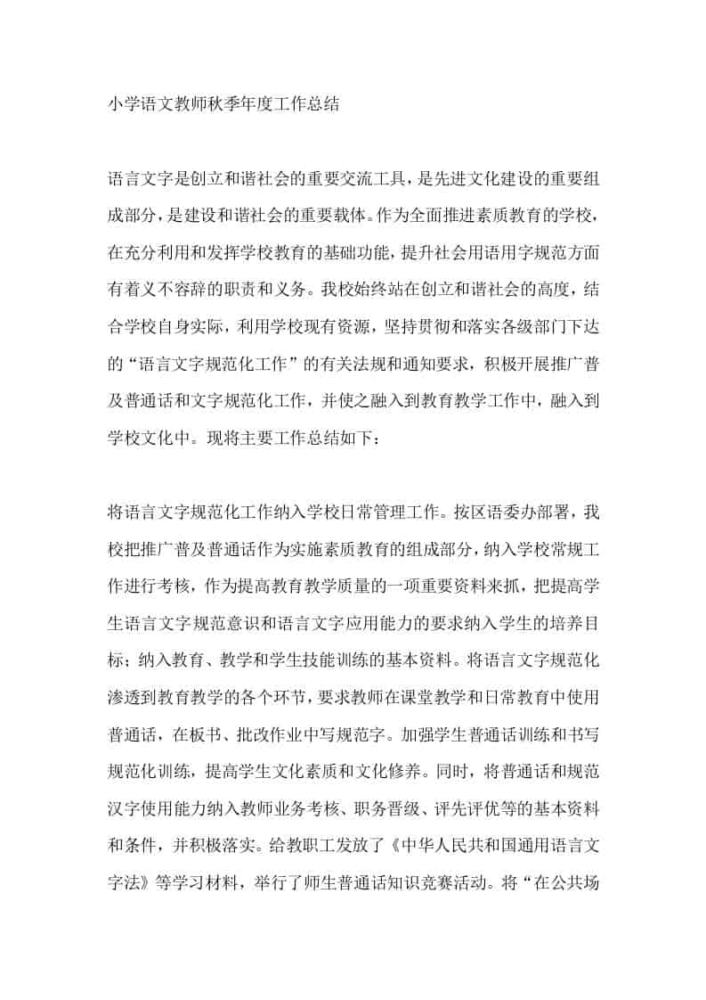 小学语文教师秋季年度工作总结-教务资料网