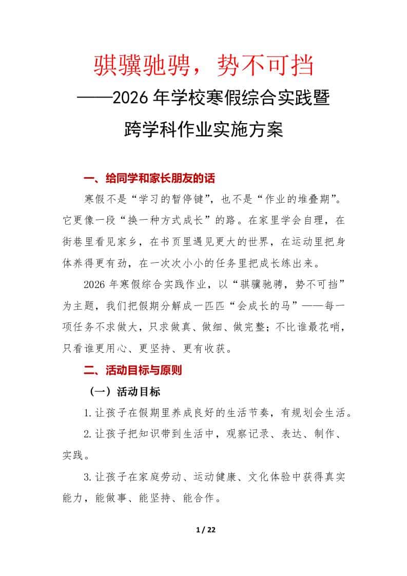 2026年学校寒假综合实践暨跨学科作业实施方案：骐骥驰骋，势不可挡-教务资料网