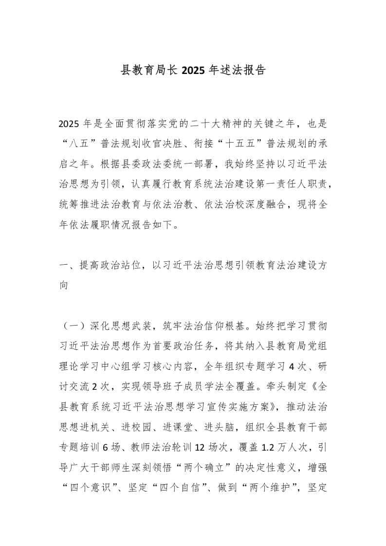 县教育局长2025年述法报告-教务资料网
