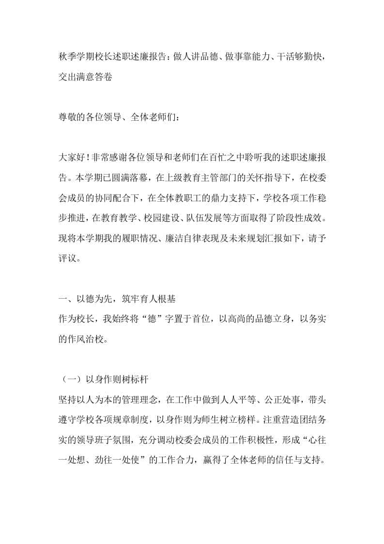 秋季学期校长述职述廉报告：做人讲品德、做事靠能力、干活够勤快，交出满意答卷-教务资料网