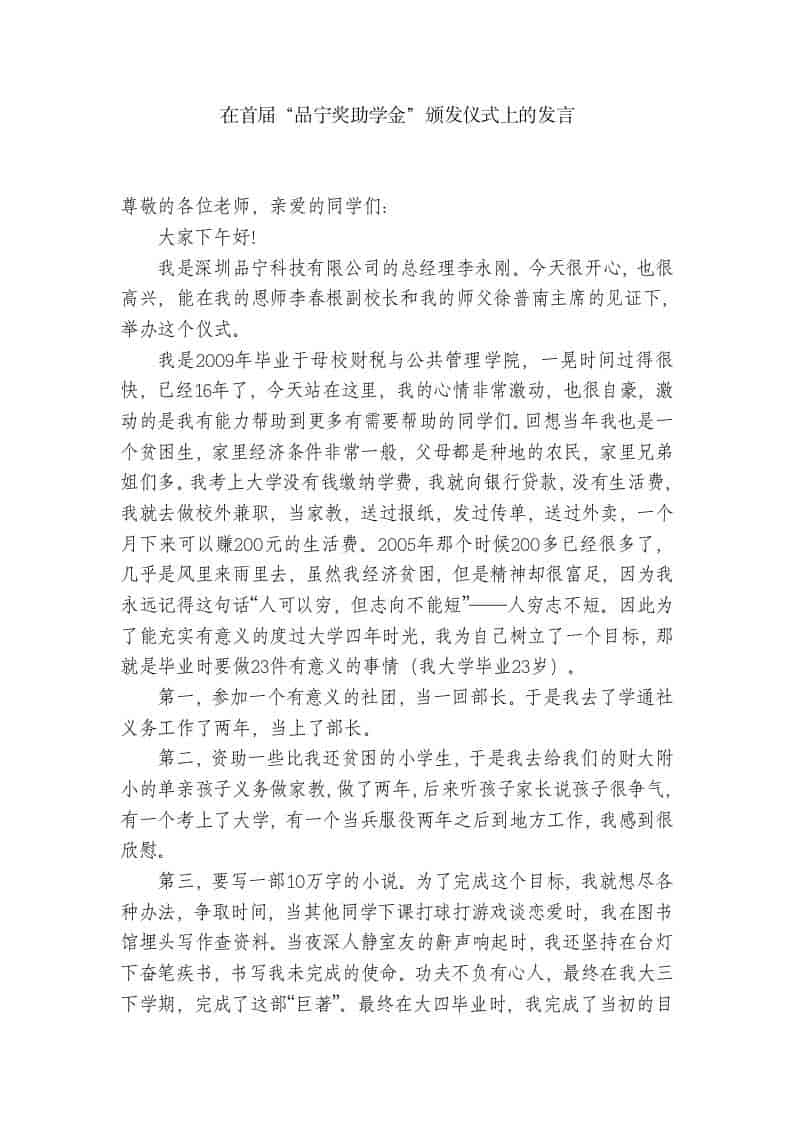 在首届“品宁奖助学金”颁发仪式上的发言-教务资料网
