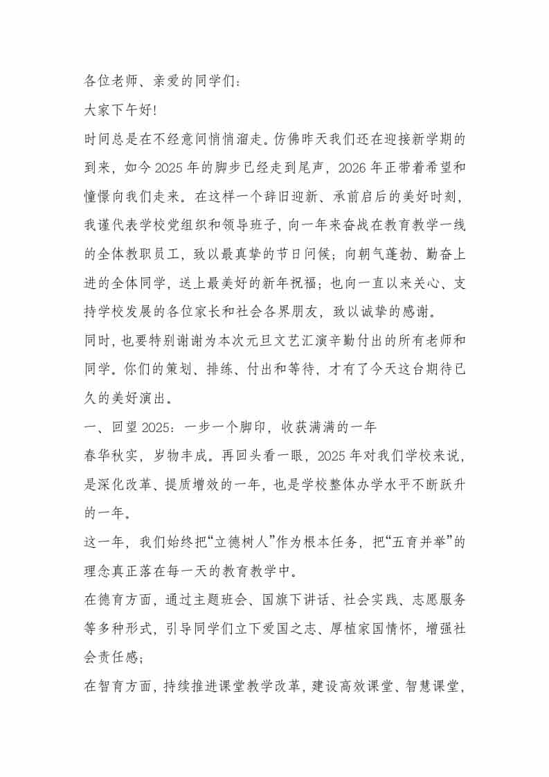 2026元旦文艺汇演校长精彩致辞：2026年的曙光正在东方升起-教务资料网