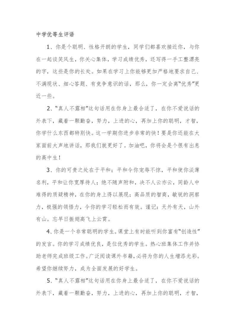 中学(初中)优等生期末评语31篇-教务资料网