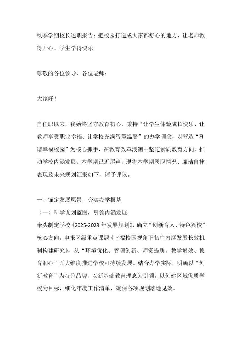 秋季学期校长述职报告：把校园打造成大家都舒心的地方，让老师教得开心、学生学得快乐-教务资料网