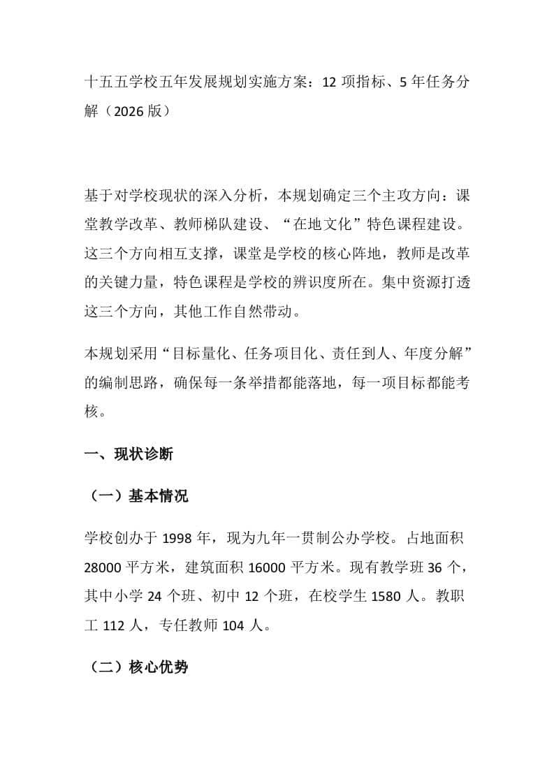 十五五学校五年发展规划实施方案：12项指标、5年任务分解（2026版）-教务资料网