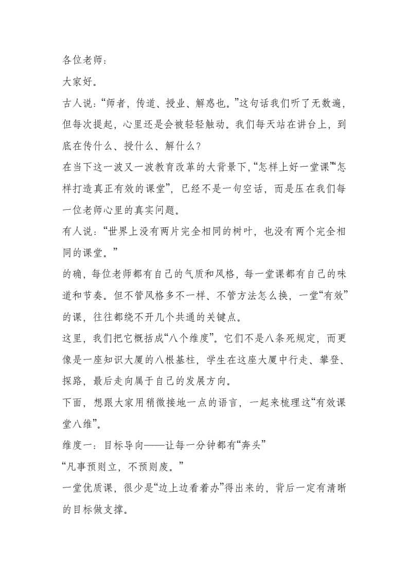 提高课堂质量有效的8个维度，校长讲话：内部首发，老师不是高高在上的裁判！-教务资料网