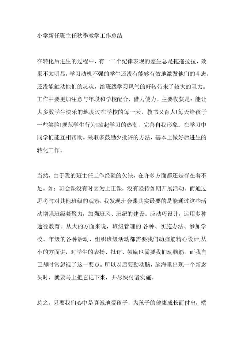 小学新任班主任秋季教学工作总结-教务资料网