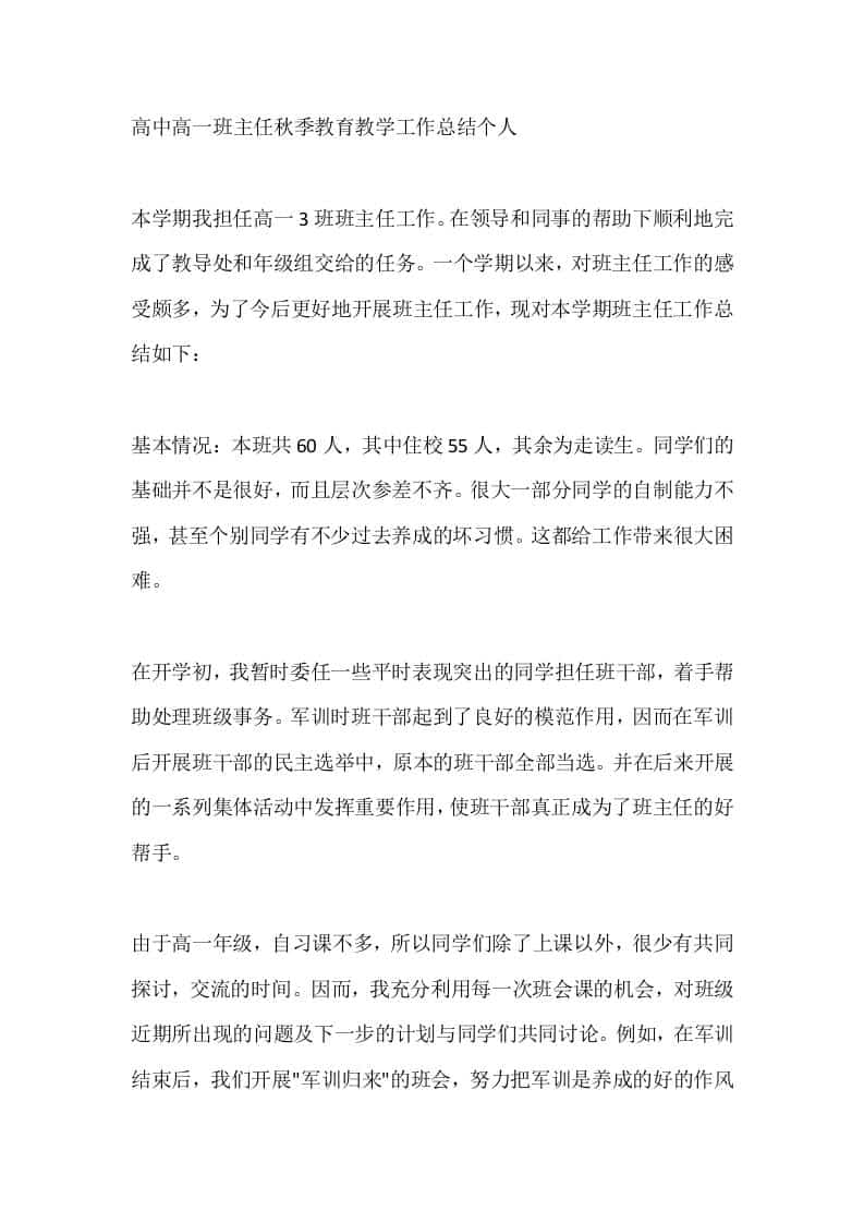 高中高一班主任秋季教育教学工作总结个人-教务资料网