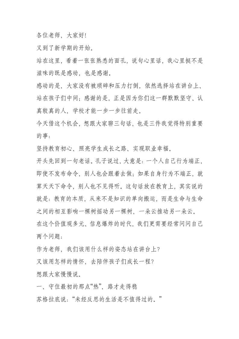 校长在教师大会上讲话：教育就是一个灵魂唤醒另一个灵魂！-教务资料网