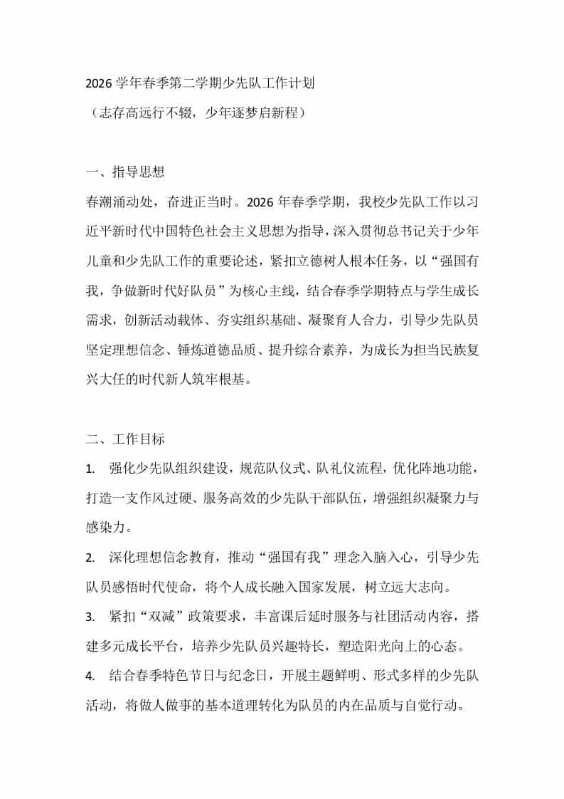 2026学年春季第二学期少先队工作计划-教务资料网