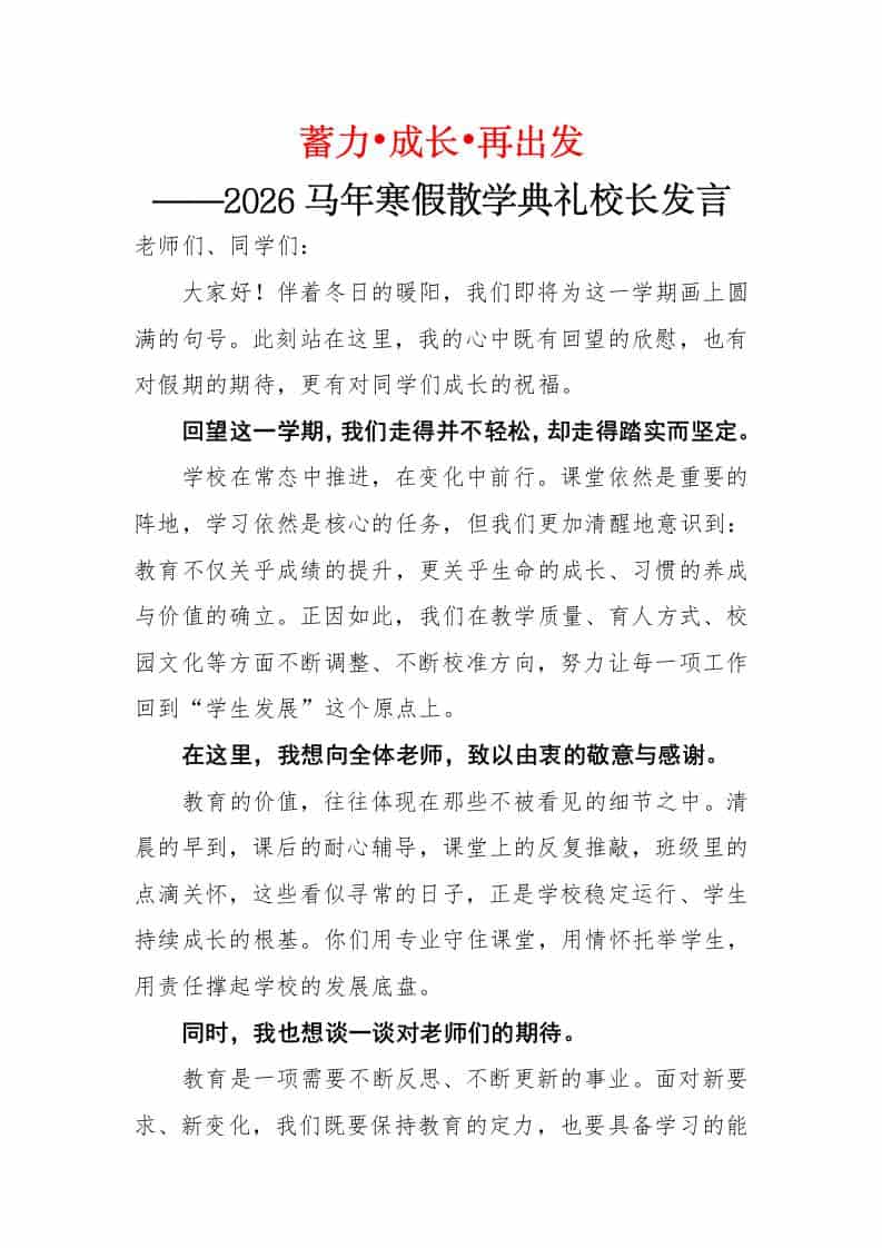 蓄力•成长•再出发——2026马年寒假散学典礼校长发言-教务资料网