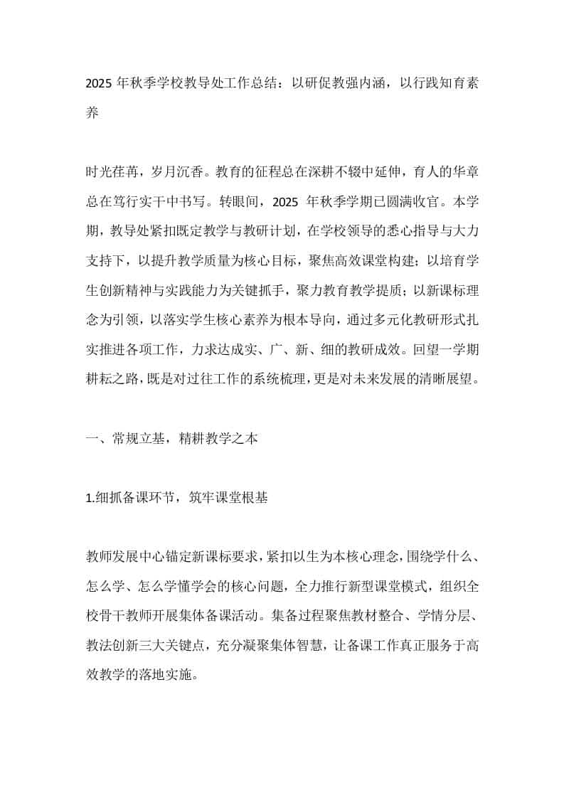 2025年秋季学校教导处工作总结：以研促教强内涵，以行践知育素养-教务资料网