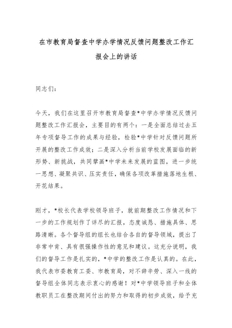 在市教育局督查中学办学情况反馈问题整改工作汇报会上的讲话-教务资料网
