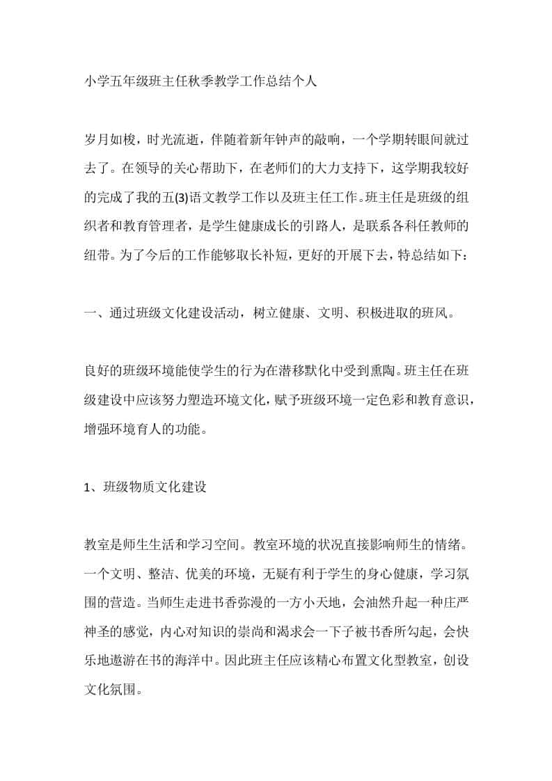 小学五年级班主任秋季教学工作总结个人-教务资料网