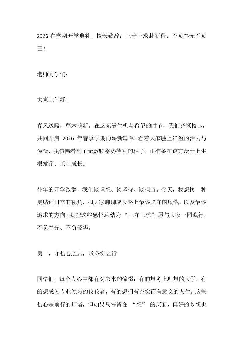 2026春学期开学典礼，校长致辞：三守三求赴新程，不负春光不负己！-教务资料网