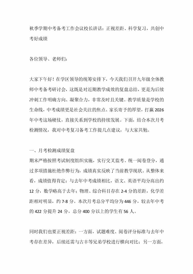 秋季学期中考备考工作会议校长讲话：正视差距、科学复习，共创中考好成绩-教务资料网