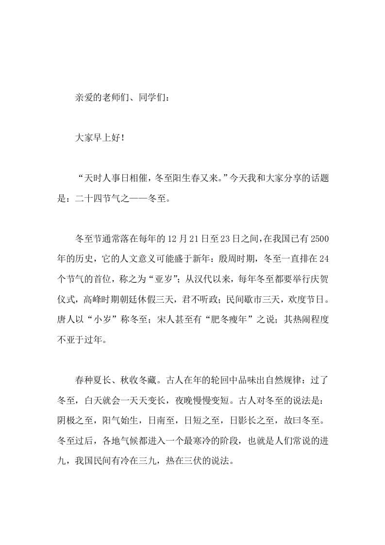 冬至到来，副校长在国旗下讲话天时人事日相催，冬至阳生春又来-教务资料网