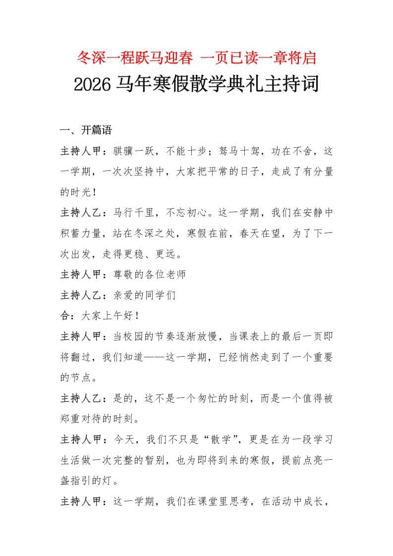 冬深一程跃马迎春，一页已读一章将启——2026马年寒假散学典礼主持词-教务资料网