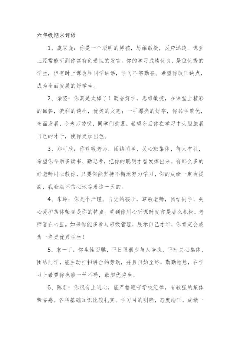 六年级期末评语57篇-教务资料网
