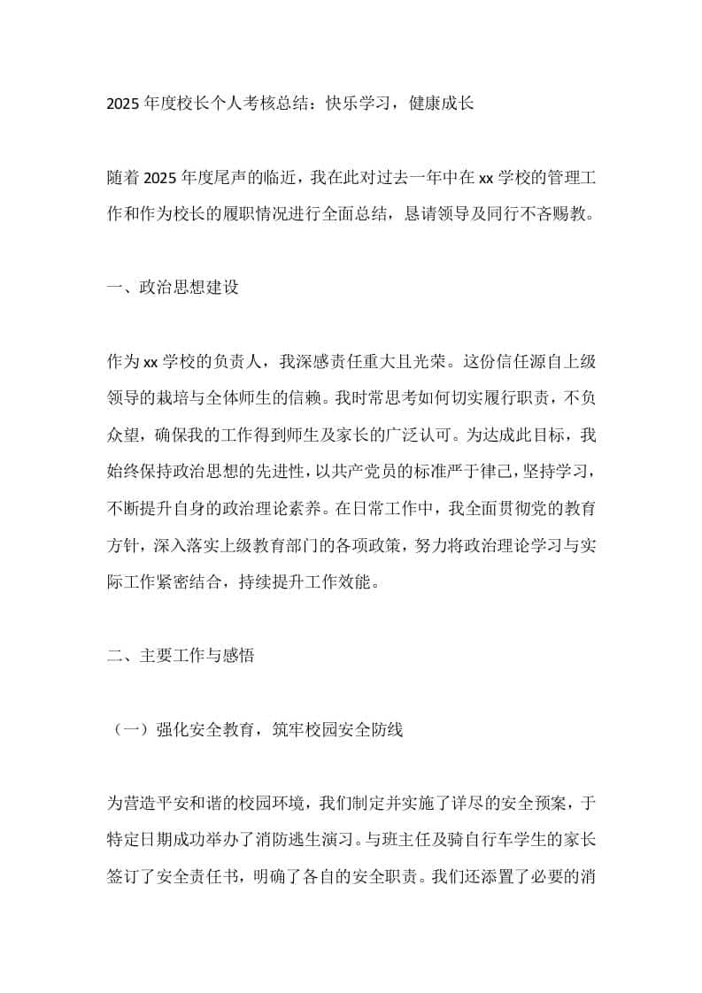 2025年度校长个人考核总结：快乐学习，健康成长-教务资料网