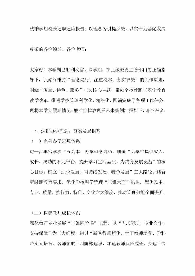 秋季学期校长述职述廉报告：以理念为引提质效，以实干为基促发展-教务资料网