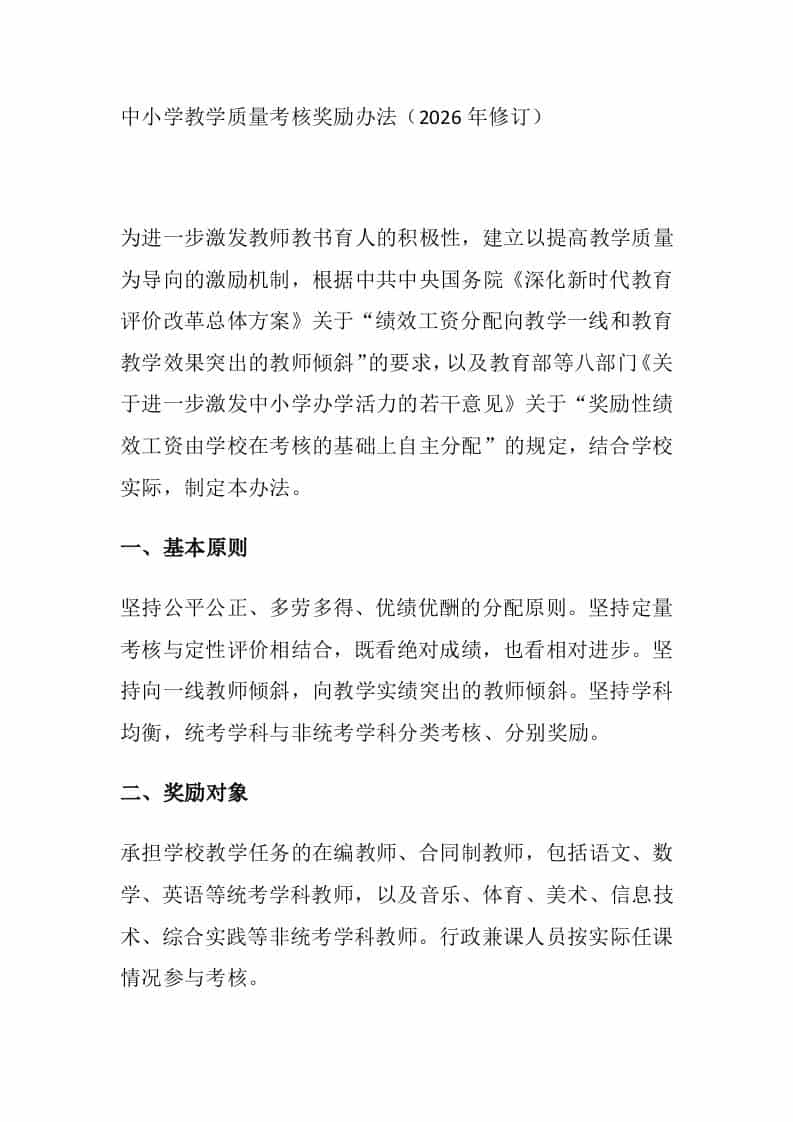 中小学教学质量考核奖励办法（2026年修订）-教务资料网