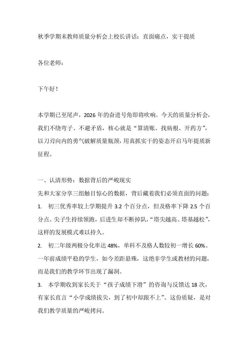 秋季学期末教师质量分析会上校长讲话：直面痛点，实干提质-教务资料网