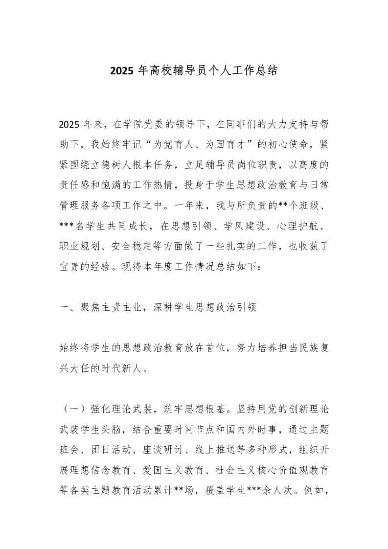 2025年高校辅导员个人工作总结-教务资料网