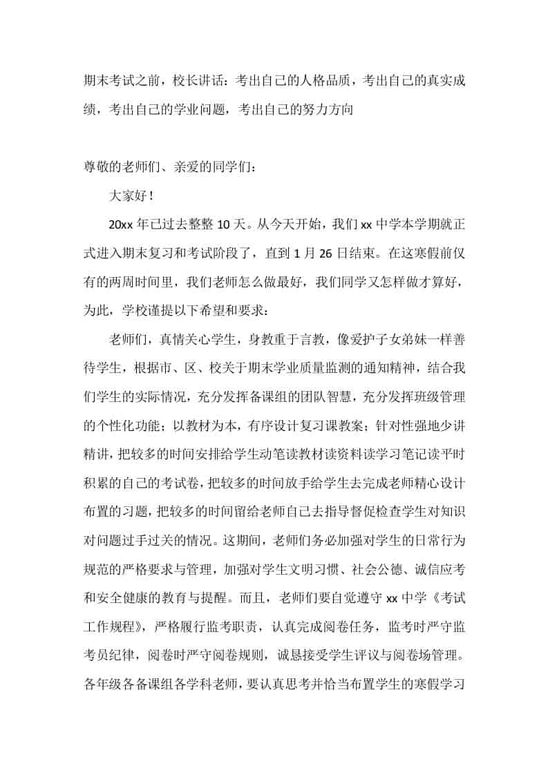 期末考试之前，校长讲话：考出自己的人格品质，考出自己的真实成绩，考出自己的学业问题，考出自己的努力方向-教务资料网