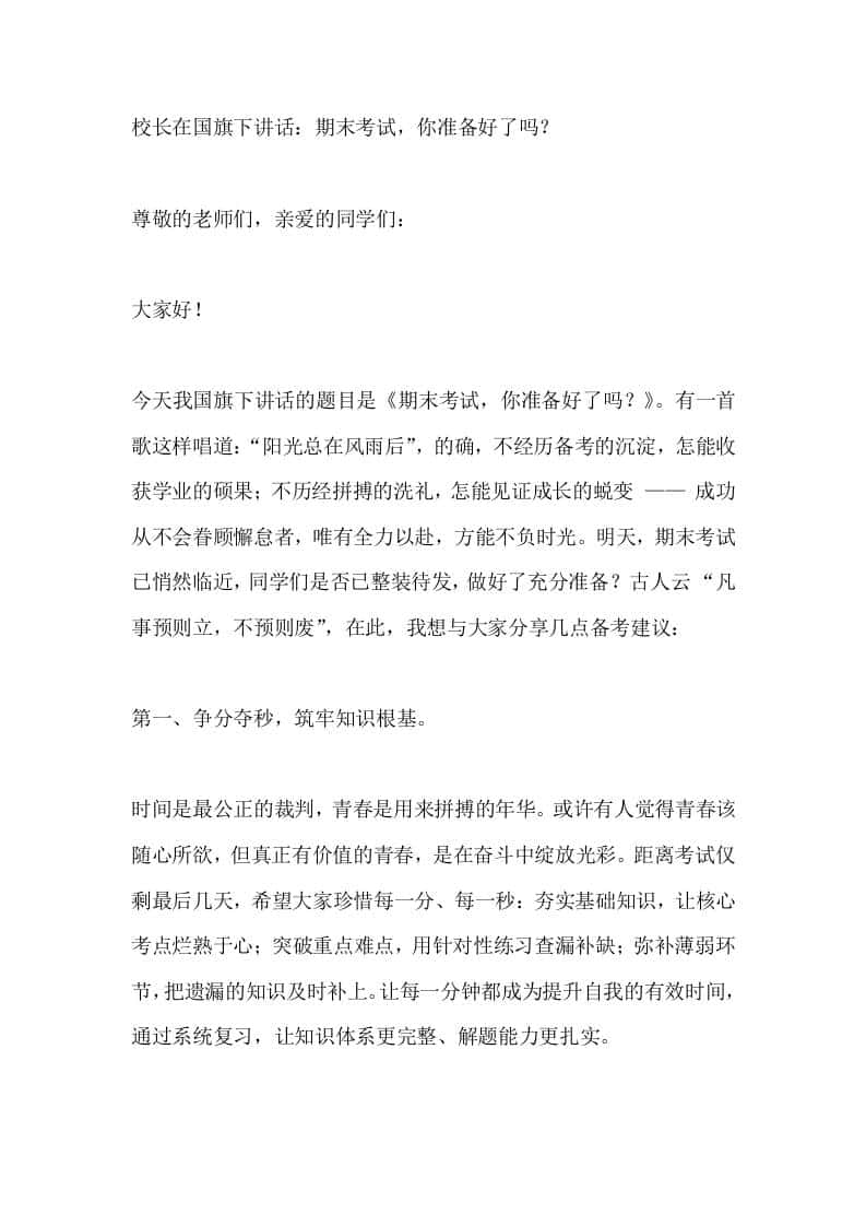 校长在国旗下讲话：期末考试，你准备好了吗？-教务资料网