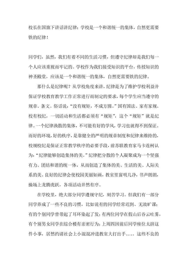 校长在国旗下讲话讲纪律：学校是一个和谐统一的集体，自然更需要铁的纪律！-教务资料网
