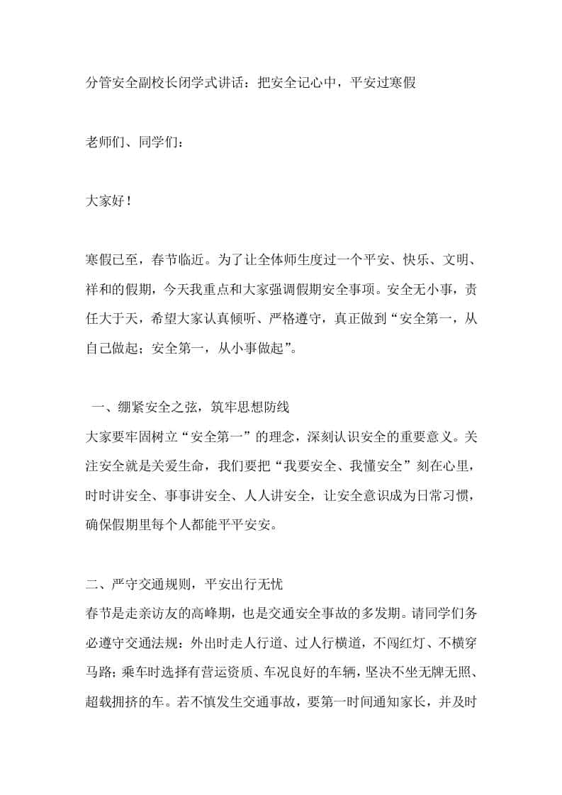分管安全副校长闭学式讲话：把安全记心中，平安过寒假-教务资料网
