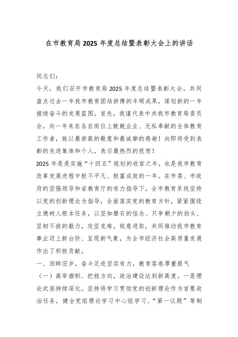 在市教育局2025年度总结暨表彰大会上的讲话-教务资料网
