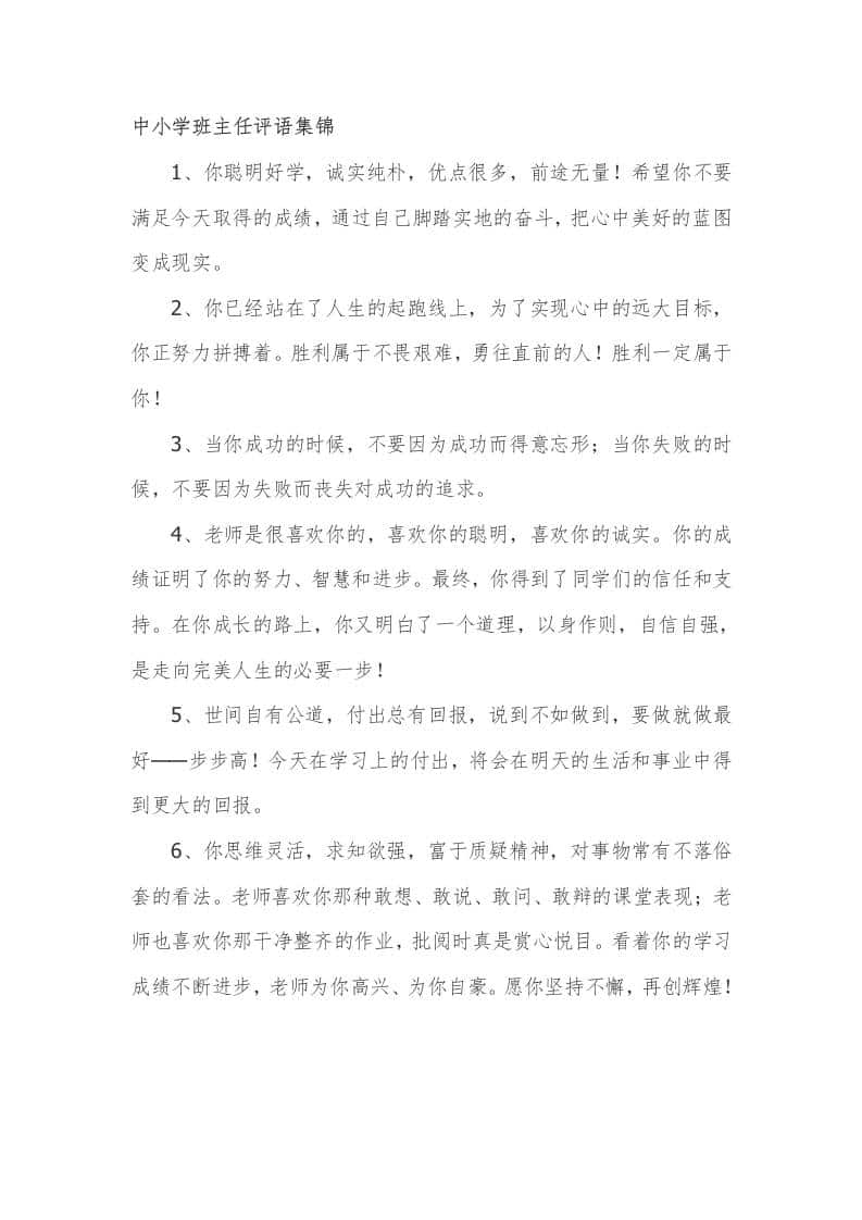 中小学班主任期末评语集锦135篇-教务资料网