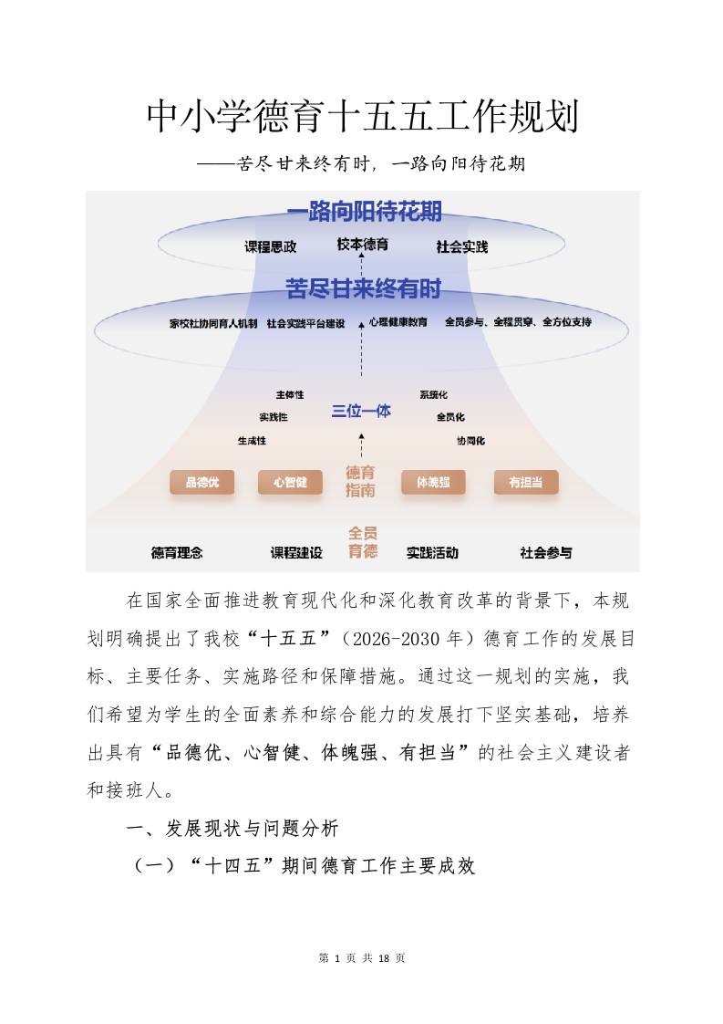 中小学德育十五五工作规划：苦尽甘来终有时，一路向阳待花期-教务资料网