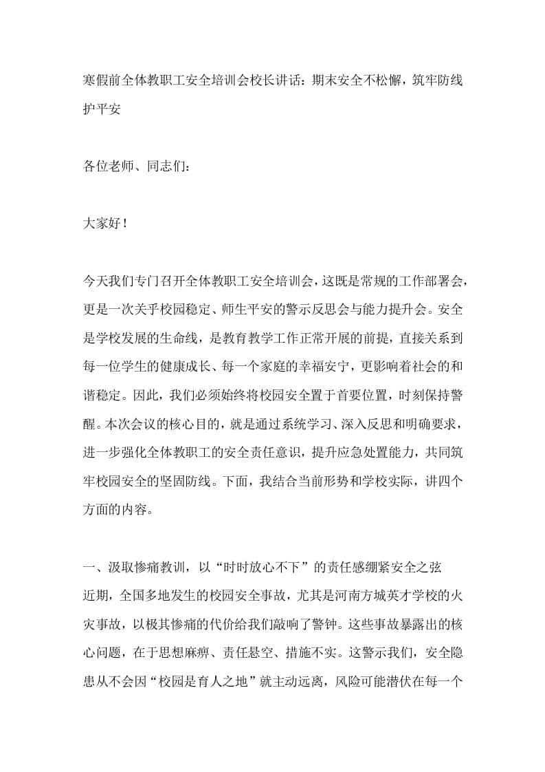 寒假前全体教职工安全培训会校长讲话：期末安全不松懈，筑牢防线护平安-教务资料网