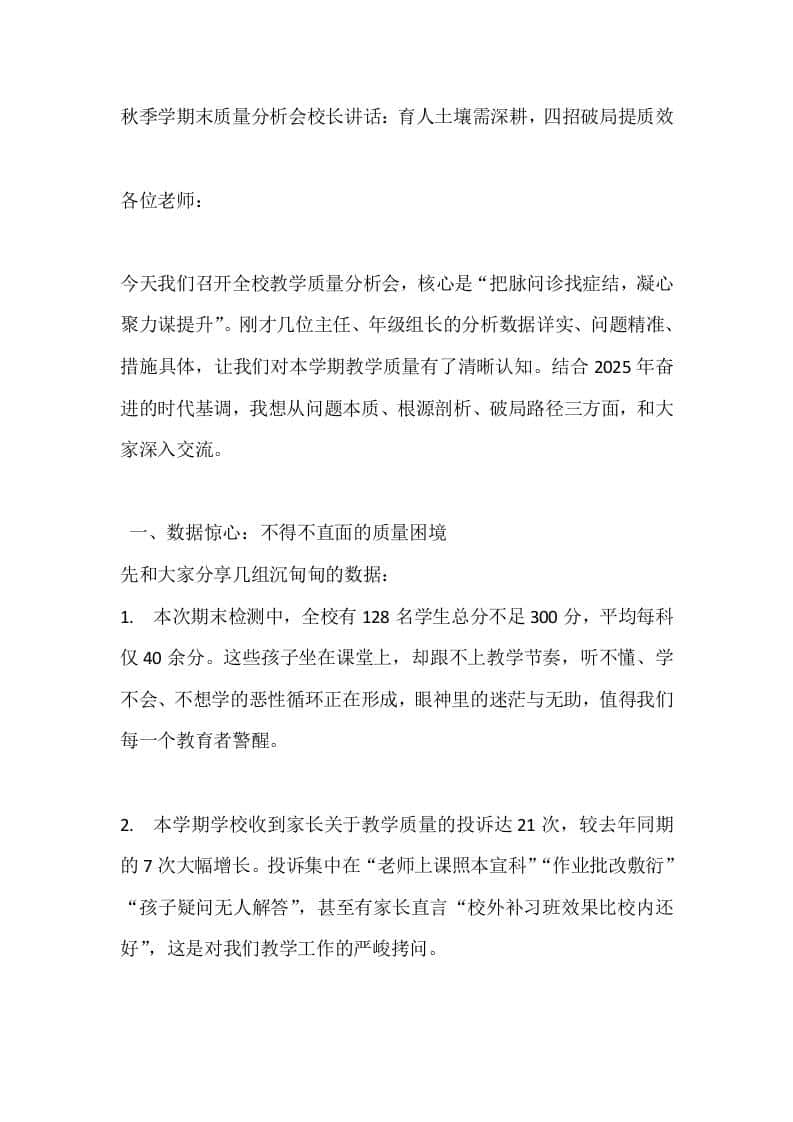 秋季学期末教师会议上校长讲话：育人土壤需深耕，四招破局提质效-教务资料网