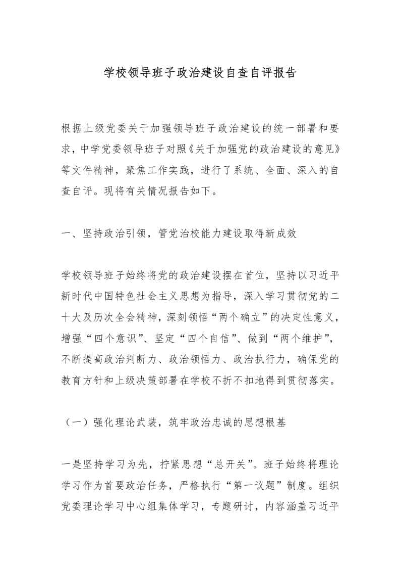学校领导班子政治建设自查自评报告-教务资料网