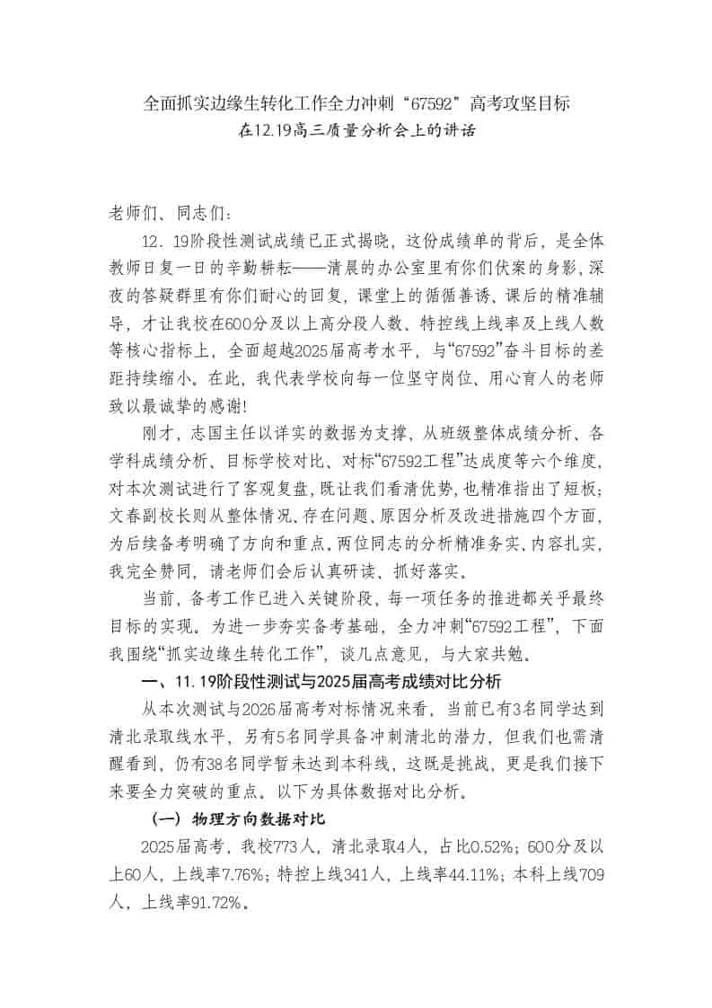 在12.19高三质量分析会上的讲话-教务资料网