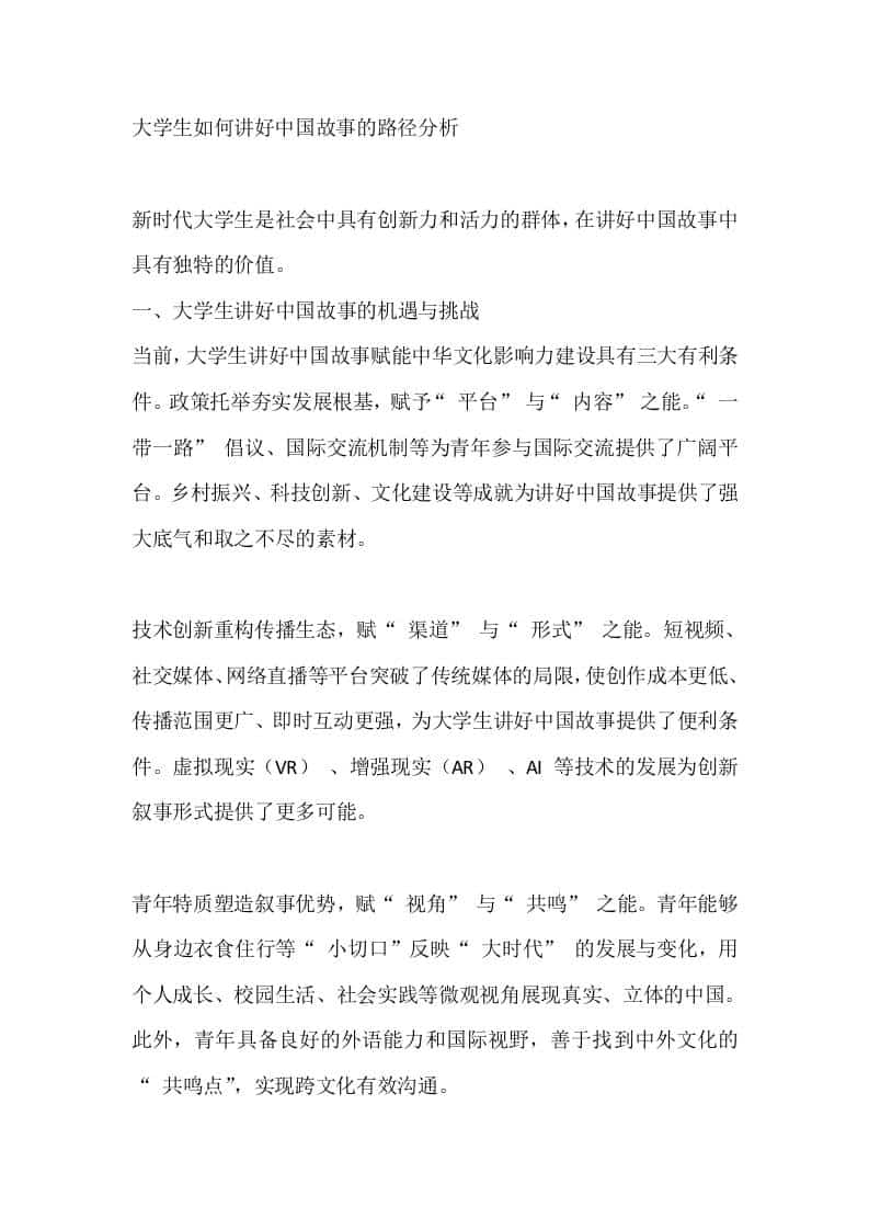 大学生如何讲好中国故事的路径分析-教务资料网