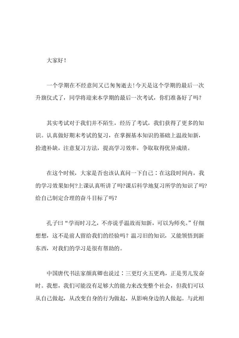 期末复习动员，校长国旗下讲话把不该做的事放弃，抓紧时间，认真复习，努力提高复习质量。-教务资料网