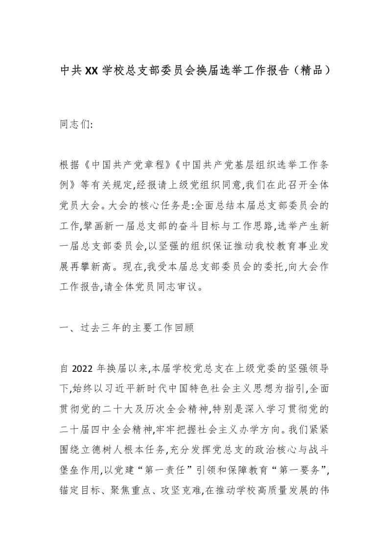 中共XX学校总支部委员会换届选举工作报告（精品）-教务资料网