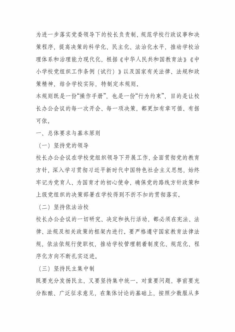 学校校长（校务会议）议事规则（2026年试行）-教务资料网