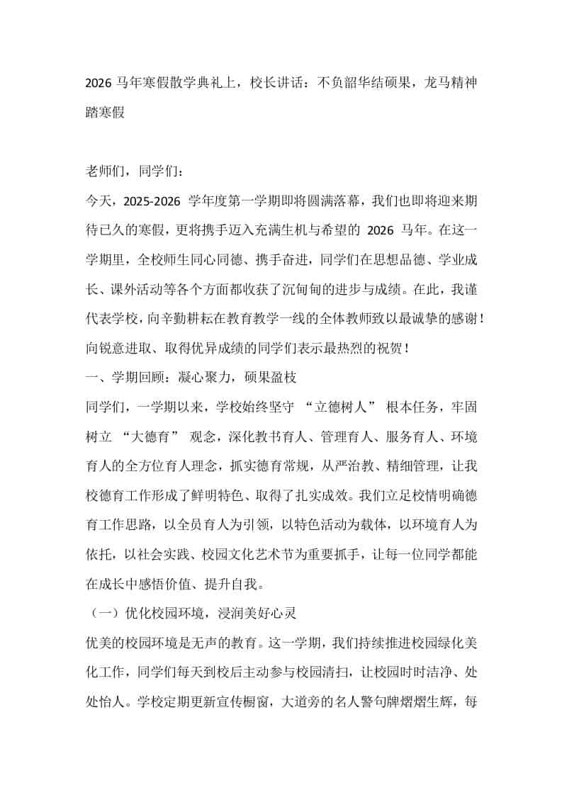 2026马年寒假散学典礼上，校长讲话：不负韶华结硕果，龙马精神踏寒假-教务资料网