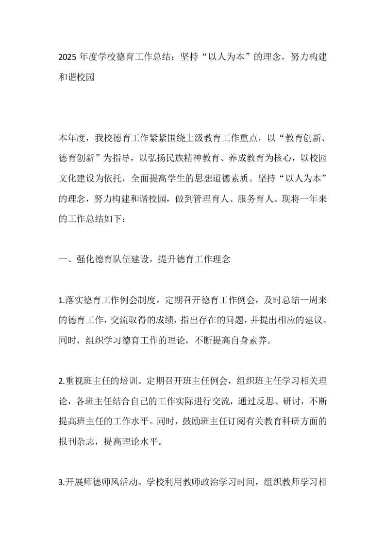 2025年度学校德育工作总结：坚持“以人为本”的理念，努力构建和谐校园-教务资料网