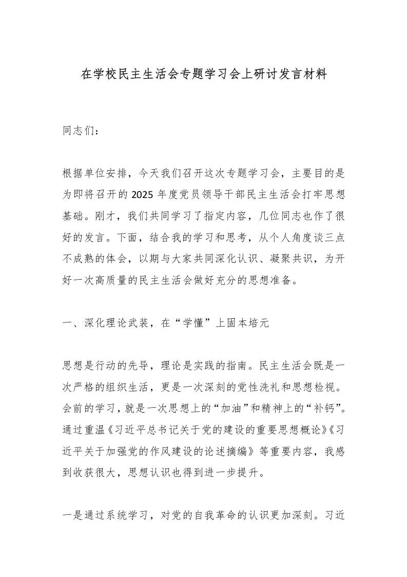 在学校民主生活会专题学习会上研讨发言材料-教务资料网