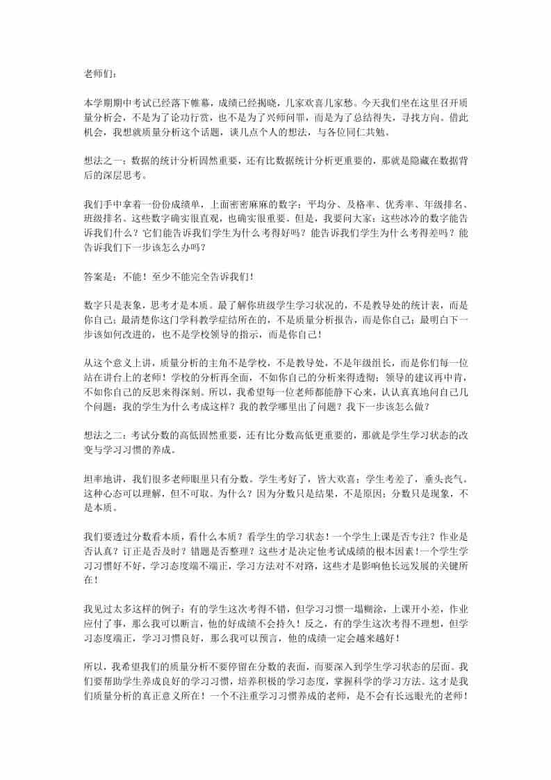 期中考试后，质量分析会上校长讲话：反复强调分数是一种恶意管理!是破坏！-教务资料网