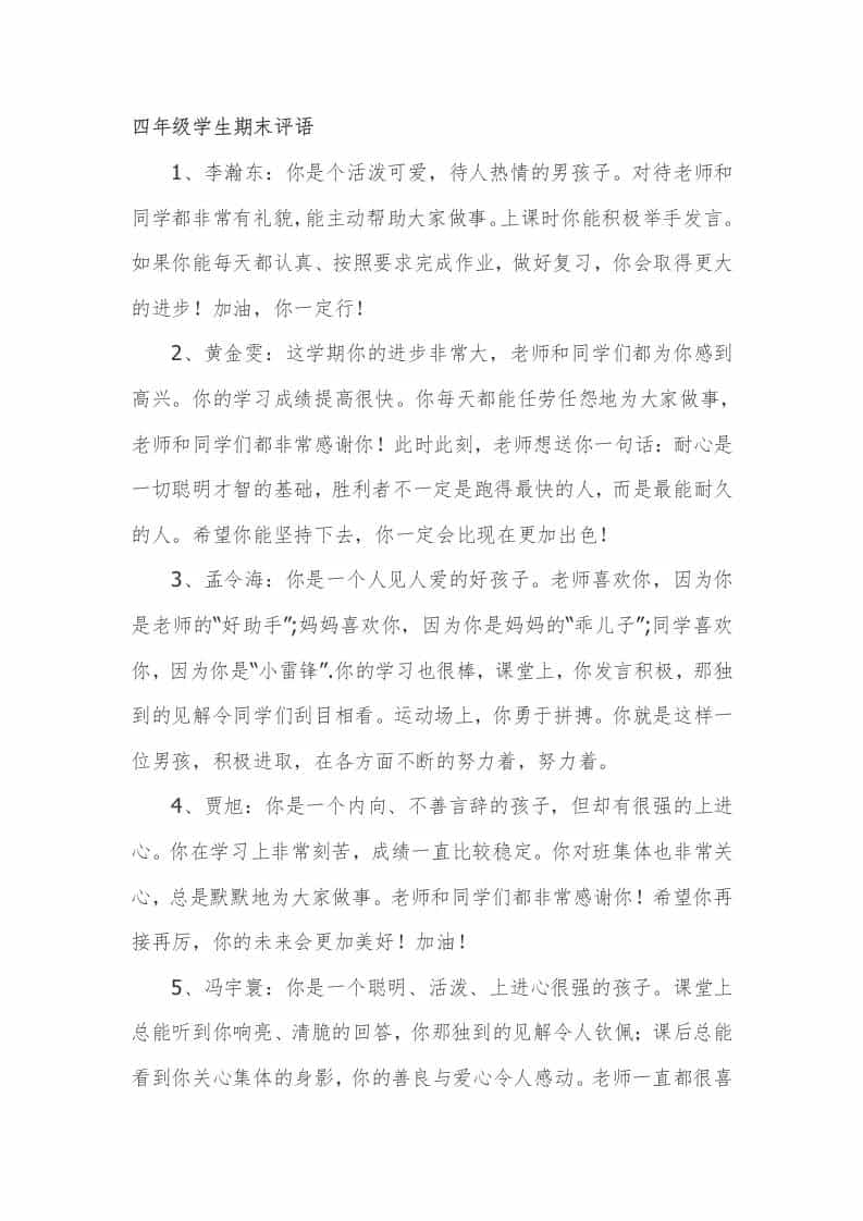 四年级学生期末评语9篇-教务资料网