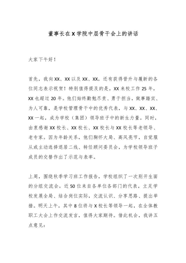 董事长在X学院中层骨干会上的讲话-教务资料网