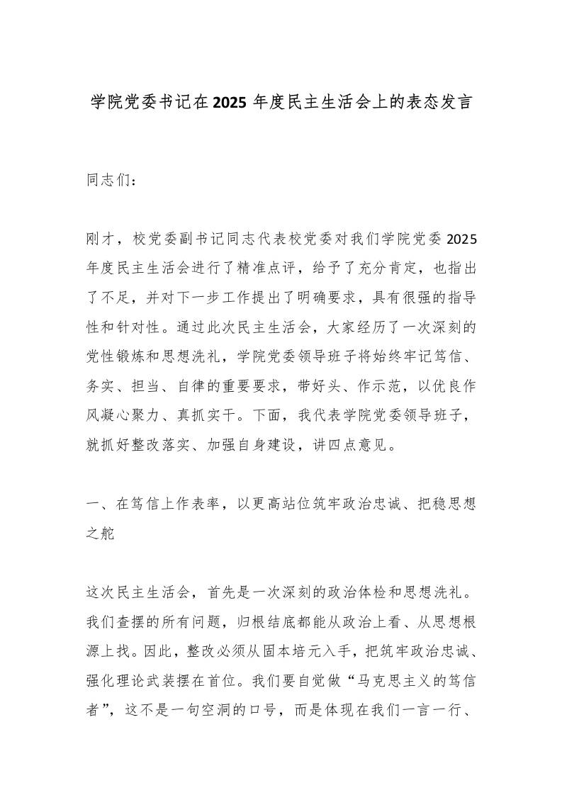 学院党委书记在2025年度民主生活会上的表态发言-教务资料网